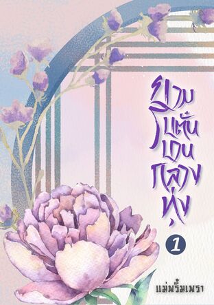 ยามโบตั๋นบานกลางทุ่ง 1