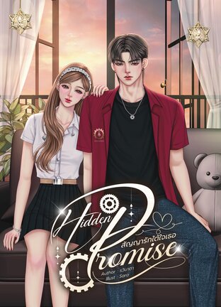 Hidden Promise สัญญารักใต้ใจเธอ