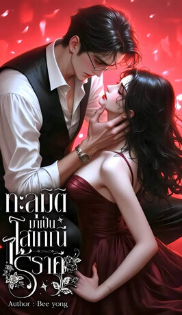 ทะลุมิติเป็น โสเภณีไร้ราคี