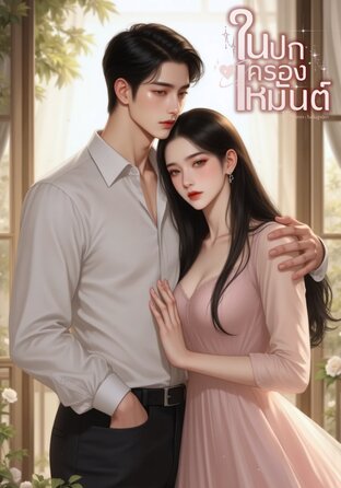 ในปกครองเหมันต์