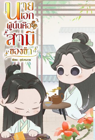 นายเอกผู้นั้นคือสามีของข้า