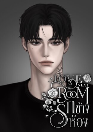 LOVE NEXT ROOM รักข้างห้อง