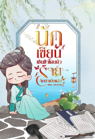 นักเขียนเช่นข้าโดนตัวร้ายจับทำเมียแล้ว