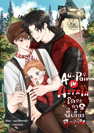 Au-pair โครงการพี่เลี้ยงสุดป่วน