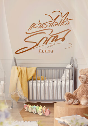 แต่เราไม่ได้รักกัน