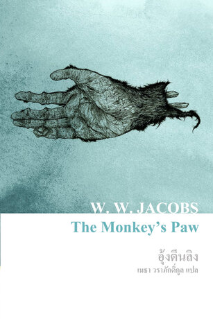 อุ้งตีนลิง (The Monkey’s Paw)