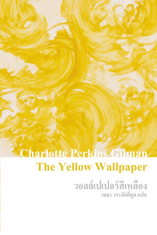 วอลล์เปเปอร์สีเหลือง (The Yellow Wallpaper)