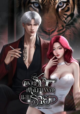 ตรวนรักขังใจมาเฟียแสนร้าย