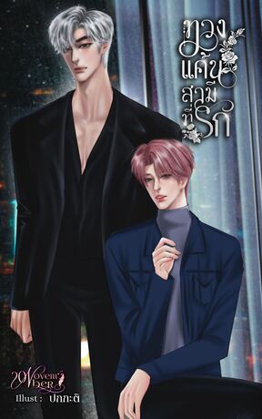 ทวงแค้นสามีที่รัก