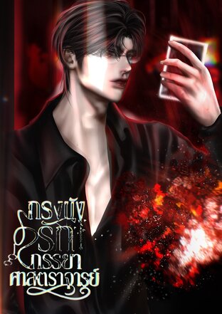 กรงขังรักภรรยาศาสตราจารย์