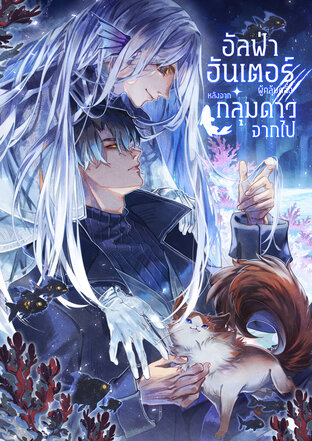 อัลฟ่าฮันเตอร์ผู้คลุ้มคลั่งหลังจากกลุ่มดาวของเขาจากไป 1 (สองเล่มจบ)