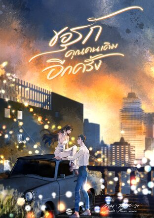 ขอรักคุณคนเดิมอีกครั้ง