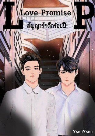 Love Promise สัญญารักตึกร้อยปี!
