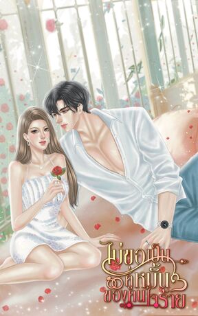 ไม่ขอเป็นคู่หมั้นของคนใจร้าย