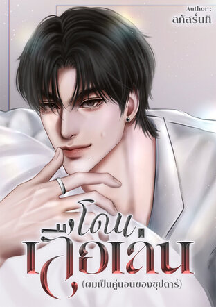 โดนเสือเล่น (ผมเป็นคู่นอนของซุปตาร์)