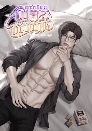 เขาว่ากันว่าสามีแสนดีมันน่าเบื่อ (Omegaverse)