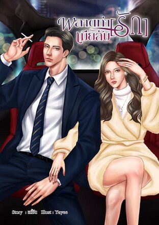 พลาดท่า(รัก)เมียลับ