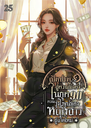 เปิดประตูสู่ความมั่งคั่งในยุค 90 : ความรุ่งโรจน์ของหญิงสาวผู้เกิดใหม่ เล่ม 25
