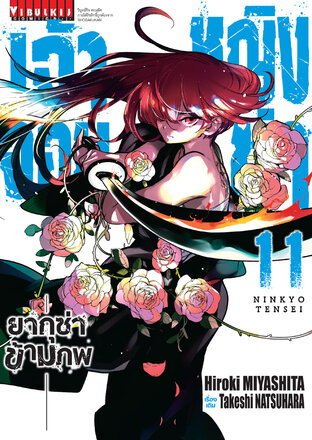 เจ้าหญิงจอมซ่า ยากุซ่าข้ามภพ เล่ม 11