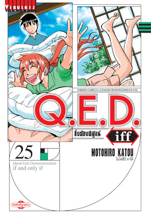 Q.E.D. Iff ซึ่งต้องพิสูจน์ เล่ม 25