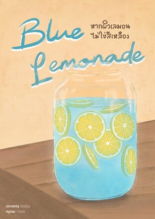 Blue Lemonade หากผิวเลมอนไม่ใช่สีเหลือง