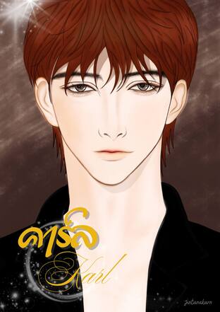 คาร์ล (Karl)