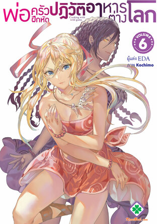 พ่อครัวฝึกหัดปฏิวัติอาหารต่างโลก 6