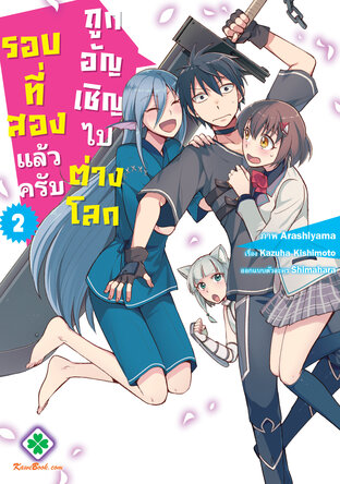 ถูกอัญเชิญไปต่างโลกรอบที่สองแล้วครับ เล่ม 2