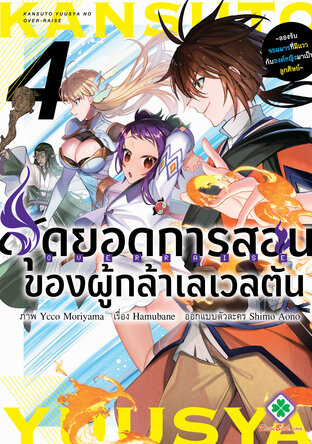 สุดยอดการสอนของผู้กล้าเลเวลตัน 4