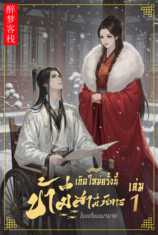 เกิดใหม่ครั้งนี้ข้ามีสามีพิการ เล่ม1