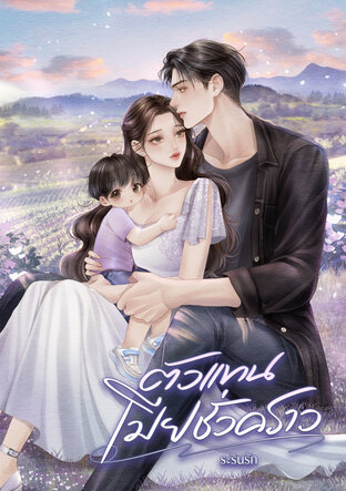 ตัวแทนเมียชั่วคราว