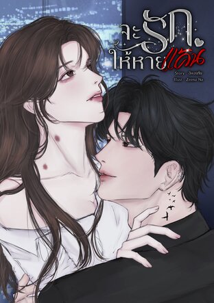 จะรักให้หายแค้น