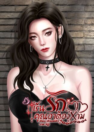 เร้นรักคุณอาต้องห้าม