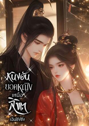 หนิงอัน ยอดหญิงเหนือลิขิต