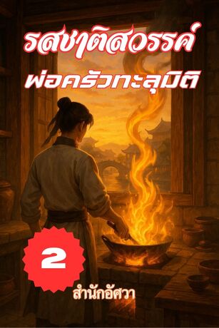 รสชาติสวรรค์ พ่อครัวทะลุมิติ เล่มที่ 2 (จบ)