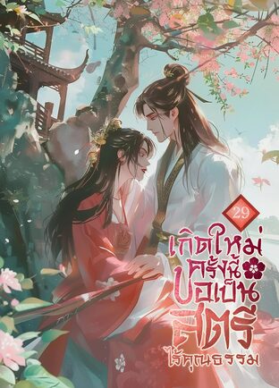 เกิดใหม่ครั้งนี้ขอเป็นสตรีไร้คุณธรรม เล่ม 29 (จบ)