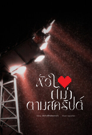 หัวใจ (ไม่) ตามสคริปต์