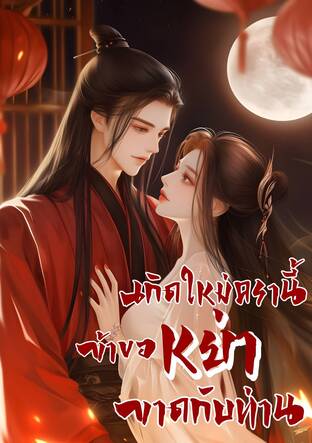 เกิดใหม่คราวนี้ข้าขอหย่าขาดกับท่าน