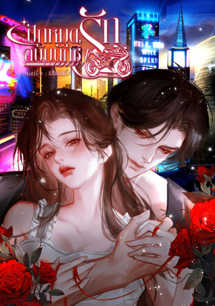 ปักหมุดรักฉบับนักซิ่ง เล่ม1