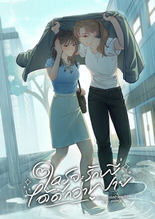 ใครจะรักพี่ได้ดีกว่าพาย