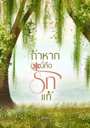 ถ้าหากนี่คือรักแท้