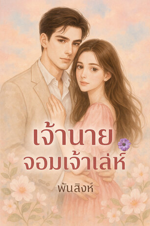 เจ้านายจอมเจ้าเล่ห์