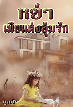 หย่าเมียแต่งอุ้มรัก