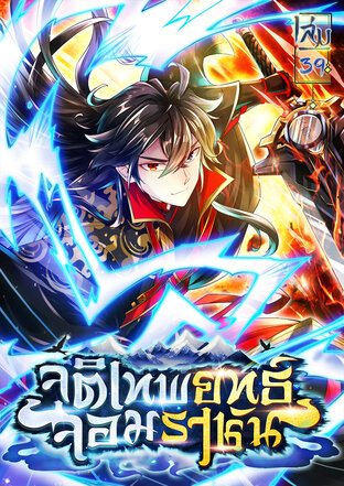 จุติเทพยุทธ์จอมราชัน (ฉบับการ์ตูน) เล่ม 39