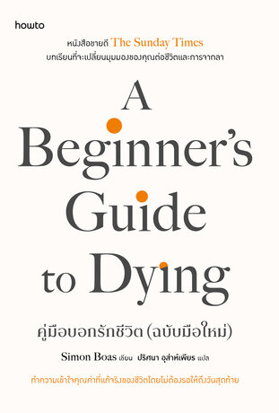 A Beginner&rsquo;s Guide to Dying คู่มือบอกรักชีวิต (ฉบับมือใหม่)