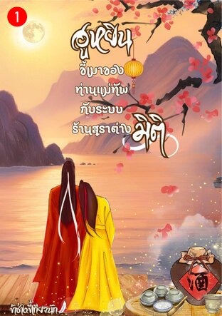 ฮูหยินขี้เมาของท่านแม่ทัพ กับระบบร้านสุราต่างมิติ เล่ม 1