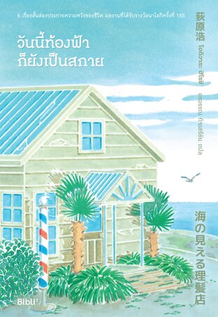 วันนี้ท้องฟ้าก็ยังเป็นสกาย