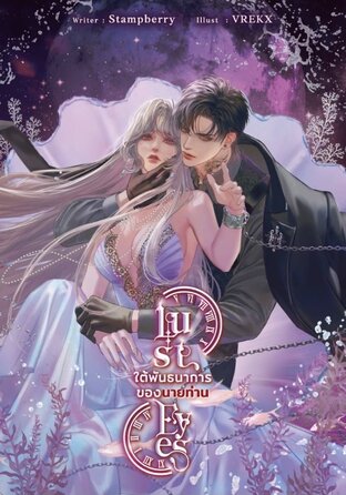 Lust Eyes ใต้พันธนาการของนายท่าน