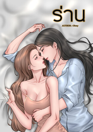 ร่าน