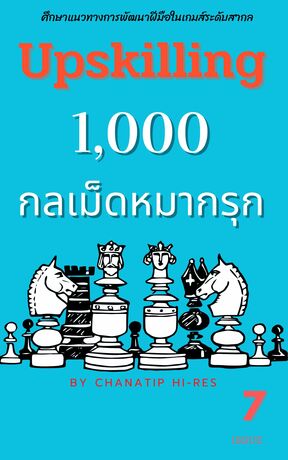 Upskilling : 1,000 เคล็ดลับหมากรุกสากล(เล่ม7)